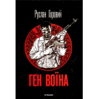 Ген воїна