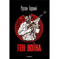 Ген воїна