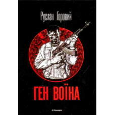 Ген воїна