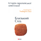 Історія європейської цивілізації. Близький Схід.