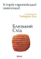 Історія європейської цивілізації. Близький Схід.