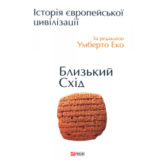 Історія європейської цивілізації. Близький Схід.