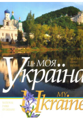 Це моя Україна. Том 2