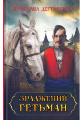 Зраджений гетьман