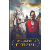 Зраджений гетьман