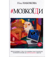 Мозкоїди. Що в головах у тих, хто забиває нам памороки. Чарівний копняк до нормально життя