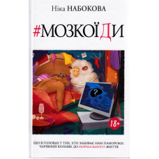 Мозкоїди. Що в головах у тих, хто забиває нам памороки. Чарівний копняк до нормально життя
