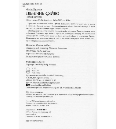 Темні матерії. Книга 1. Північне сяйво