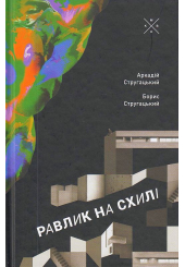 Равлик на схилі