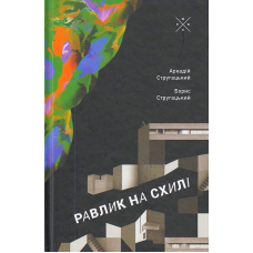 Равлик на схилі