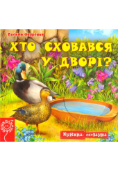 Хто сховався у дворі?