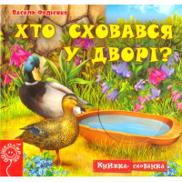 Хто сховався у дворі?