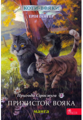 Пригоди Сіросмуга. Прихисток вояка. Кн.2. Манга
