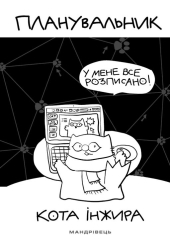 Планувальник кота Інжира. У мене все розписано! (комп'ютер)