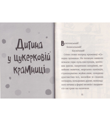 Стінк і неймовірний супергалактичний льодяник. Книга 2