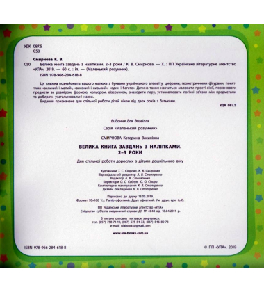 Велика книга завдань з наліпками. 2–3 роки