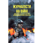 Журналісти на війні. Документальні дослідження, хронікальний літопис, аналітика