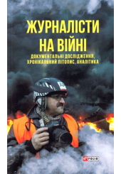 Журналісти на війні. Документальні дослідження, хронікальний літопис, аналітика