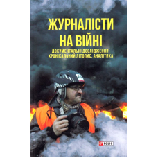 Журналісти на війні. Документальні дослідження, хронікальний літопис, аналітика