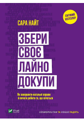 Збери своє лайно докупи. Як завершити нагальні справи й почати робити те, що хочеться