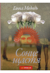 Сонце щастя