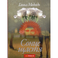 Сонце щастя