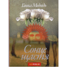 Сонце щастя