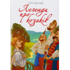 Легенди про козаків