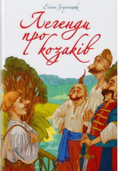 Легенди про козаків