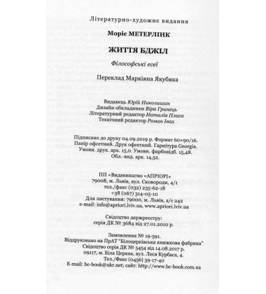 Життя бджіл