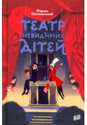 Театр Невидимих Дітей