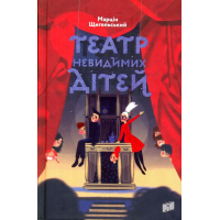 Театр Невидимих Дітей