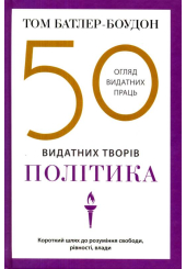 50 видатних творів. Політика