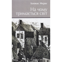 Світло серед руїн. На чому тримається світ. Жовта латка