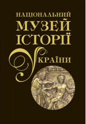Національний музей історії України. Альбом у двох томах. Том 1