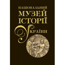 Національний музей історії України. Альбом у двох томах. Том 1