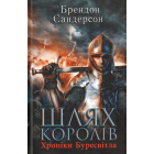Шлях королів. Хроніки Буресвітла
