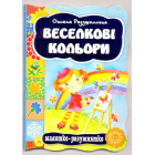 Веселкові кольори