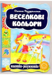 Веселкові кольори
