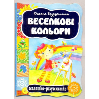 Веселкові кольори