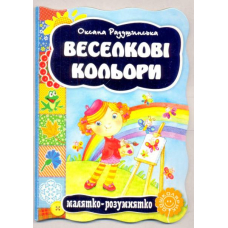 Веселкові кольори