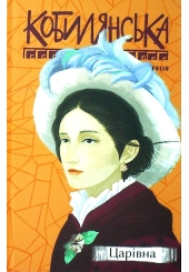 Царівна