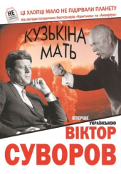 Кузькіна мать
