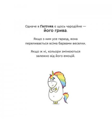 Емоції Ґастона. Я шаленію