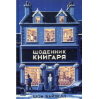 Щоденник книгаря