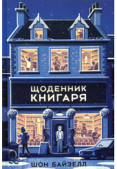 Щоденник книгаря