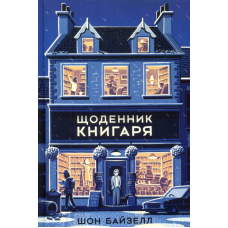 Щоденник книгаря