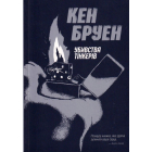 Джек Тейлор. Убивства тінкерів. Книга 2