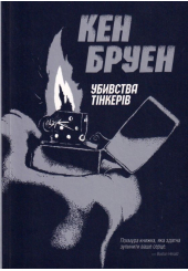 Джек Тейлор. Убивства тінкерів. Книга 2