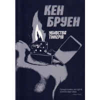 Джек Тейлор. Убивства тінкерів. Книга 2